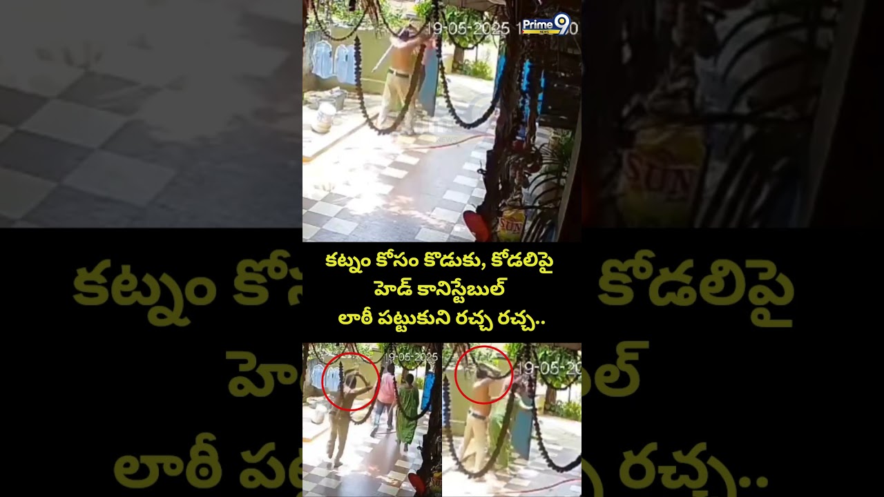 Eluru Head Constable Incident: కట్నం కోసం కొడుకు, కోడలిపై హెడ్ కానిస్టేబుల్ లాఠీ పట్టుకుని రచ్చ రచ్చ