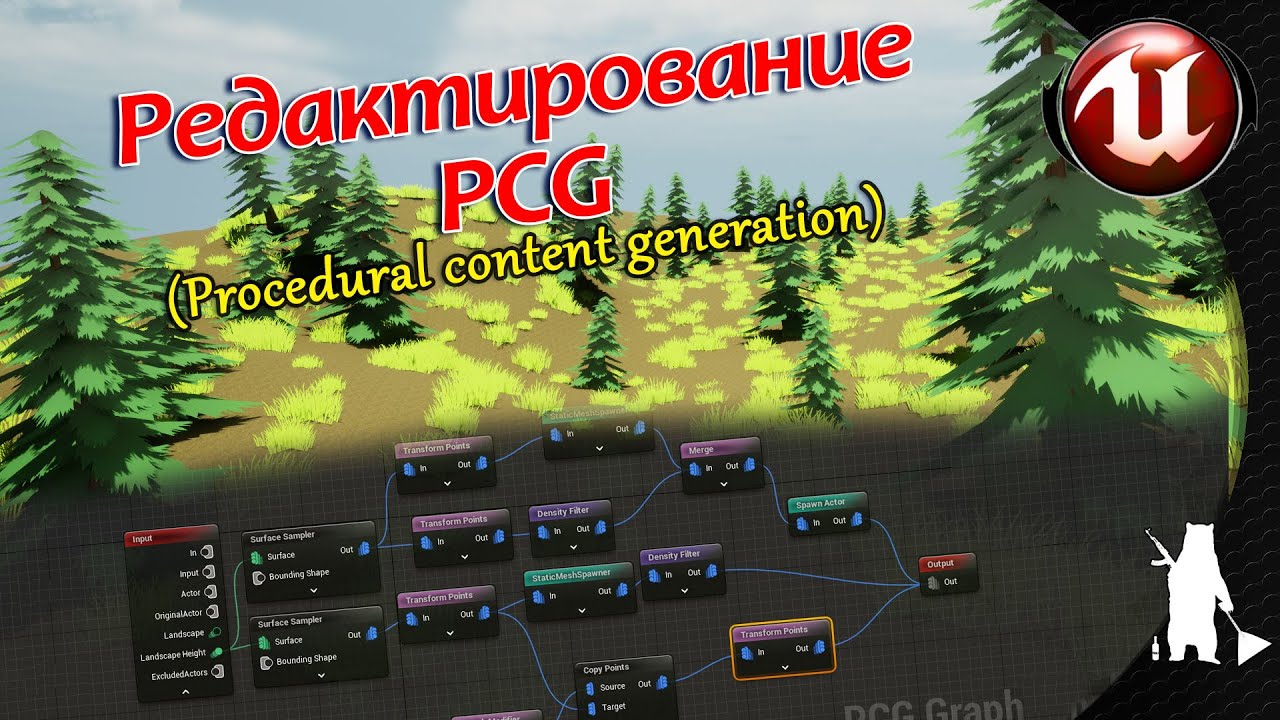 Редактирование PCG (Procedural content generation) (UE5.2)