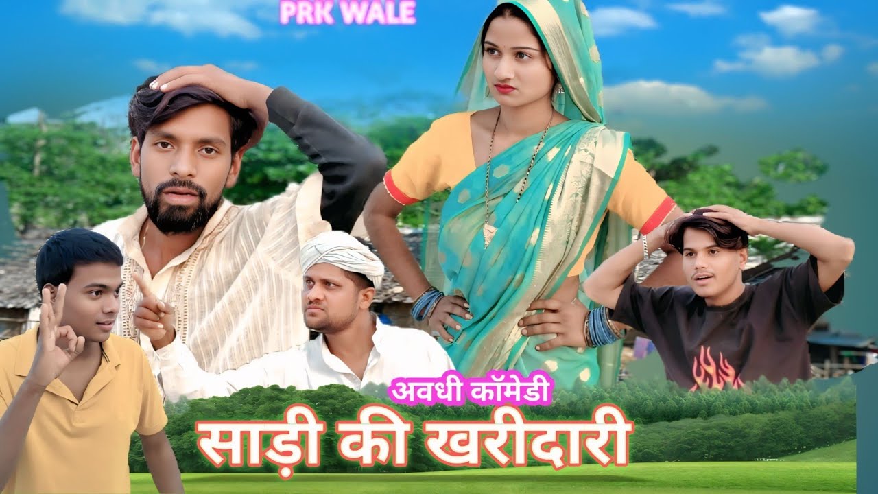 साड़ी की खरीदारी || PRK WALE || अवधी भोजपुरी कॉमेडी 