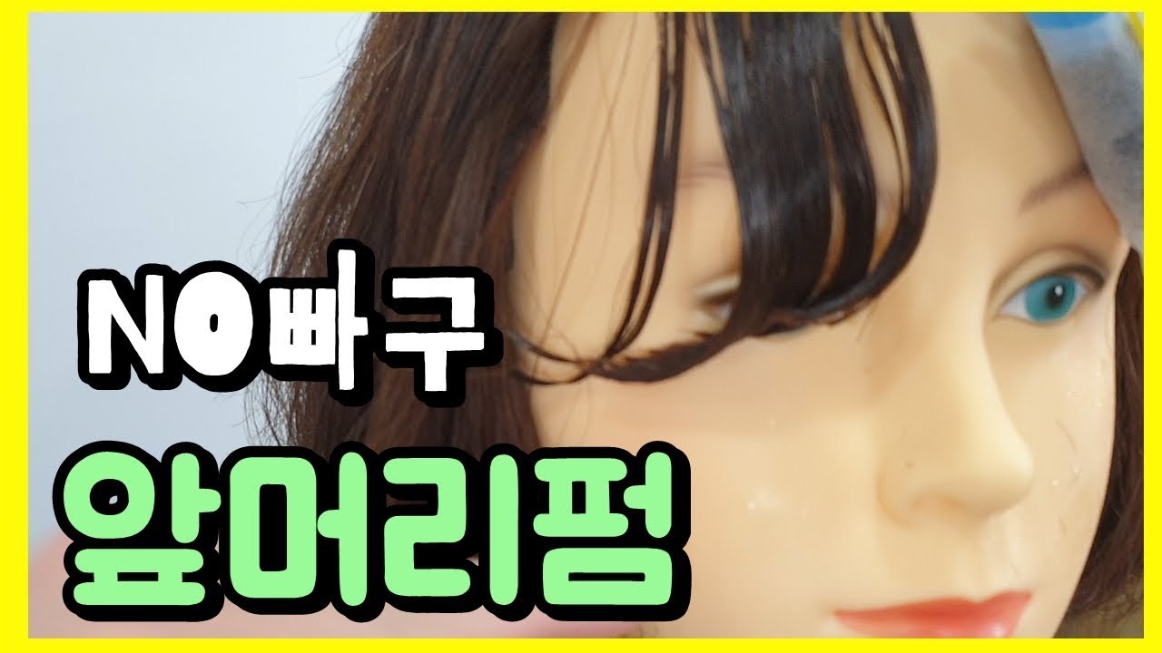 실패없는 쉬운 앞머리펌 하는법 (대디와빅대디)
