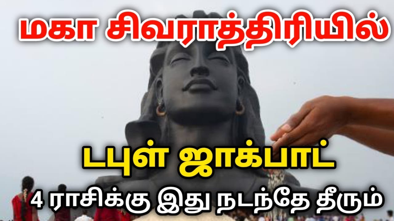 மகா சிவராத்திரியில் டபுள் ஜாக்பாட் ! 4 ராசிக்கு இது நடந்தே தீரும்! சிவராத்திரியில்  நடக்கும் அதிசயம்
