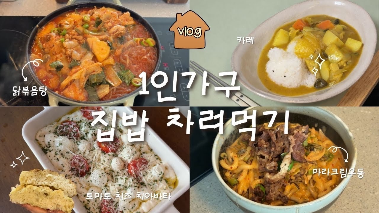 배달아 물러가라!🚫🛵 자취 집밥 브이로그🏠 | 첫 제빵 도전..!🥖 토마토 치즈 치아바타🧀🍅 | 마라크림우동🍜·카레🍛·닭볶음탕🍗