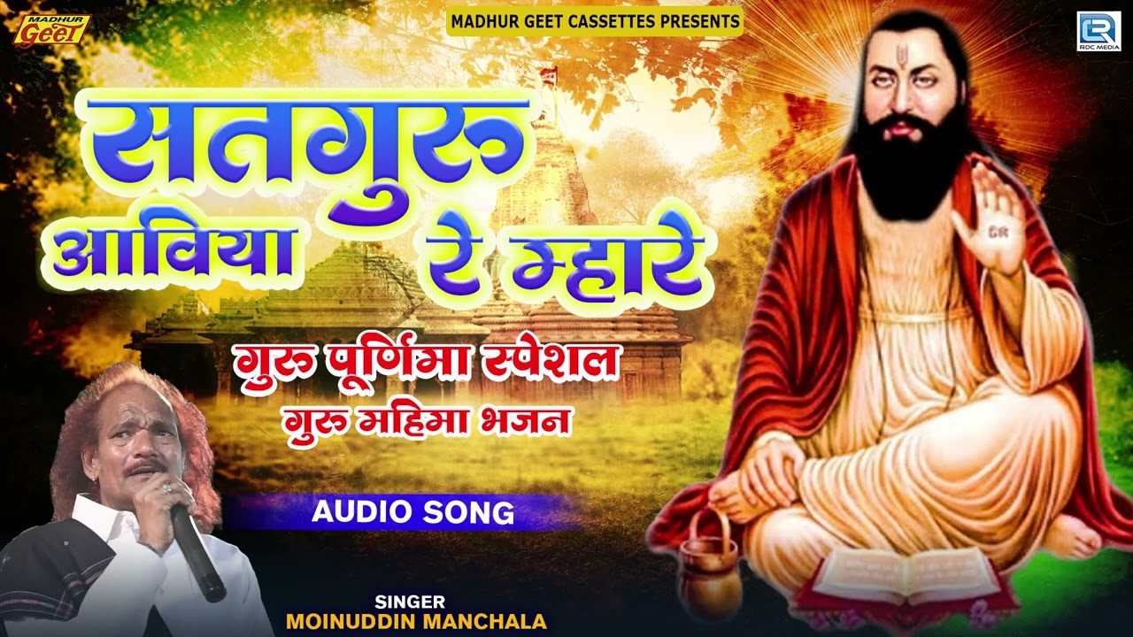 सतगुरु आविया रे - सतगुरु महाराज का सबसे सुपरहिट मारवाड़ी भजन | Moinuddin Manchala | Satguru Aaviya Re
