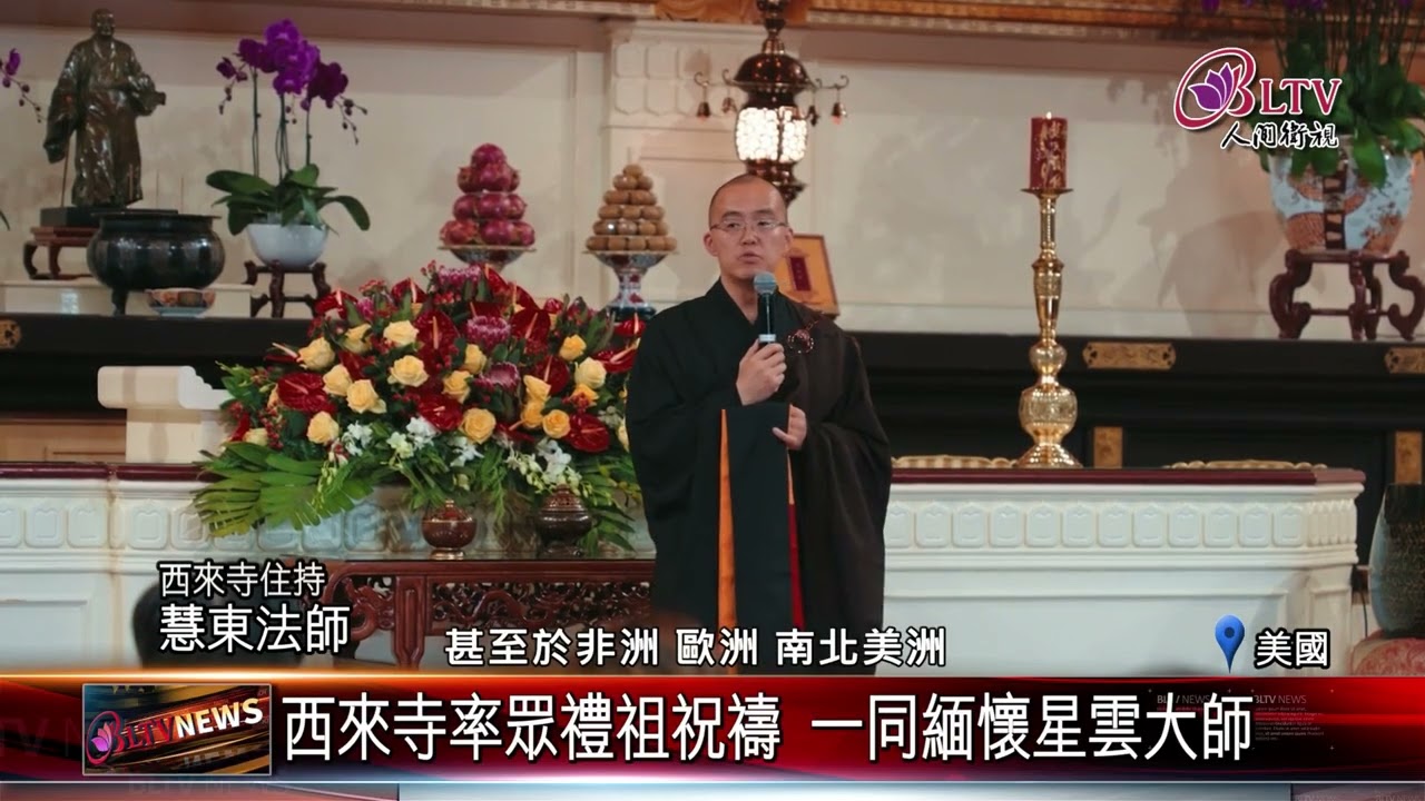 20260312西來寺團圓憶師恩 法燈永續照人間｜@佛光山人間衛視