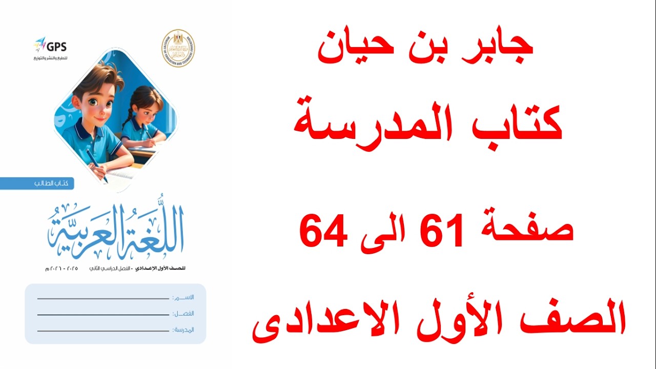 حل صفحة 61 و62 و63 و64 كتاب المدرسة لغة عربية  درس جابر بن حيان اولى إعدادي الترم التاني 2026