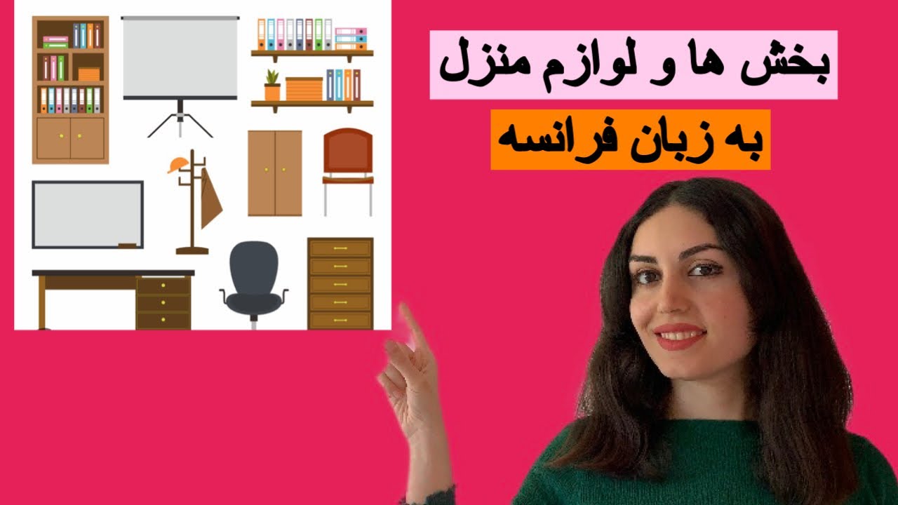 اسامی بخش ها و لوازم منزل به زبان فرانسه