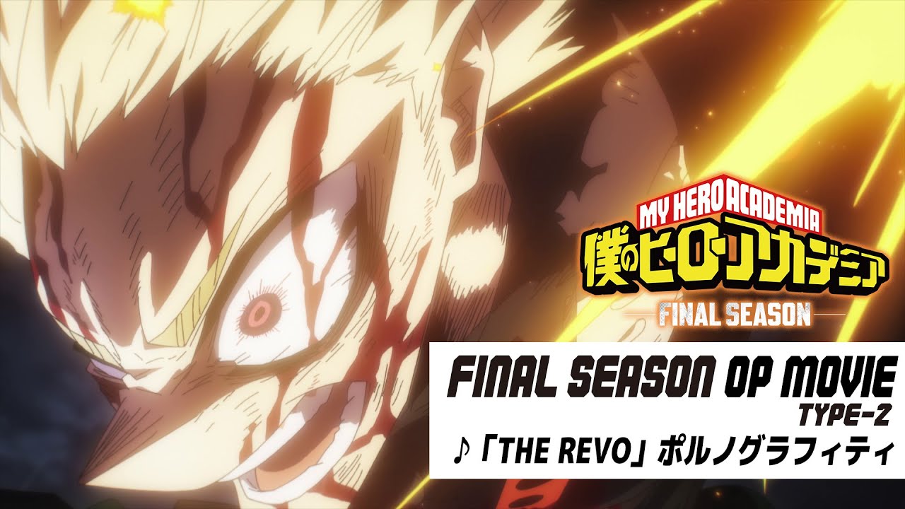 『僕のヒーローアカデミア FINAL SEASON』OPノンクレジット映像 Type-2／OPテーマ：「THE REVO」ポルノグラフィティ／ヒロアカOP
