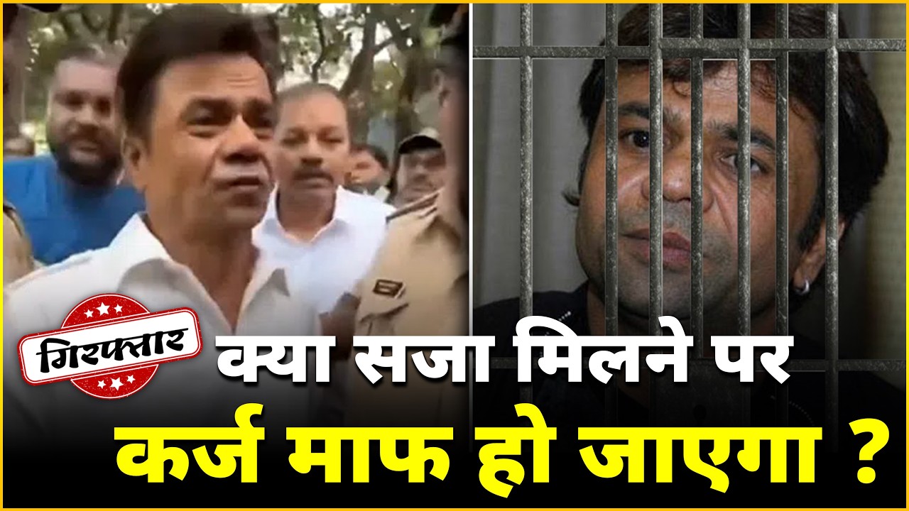 Rajpal Yadav’s ₹9 Crore Case Explained | Will Rajpal Yadav ₹9 Crore Debt After Jail ?