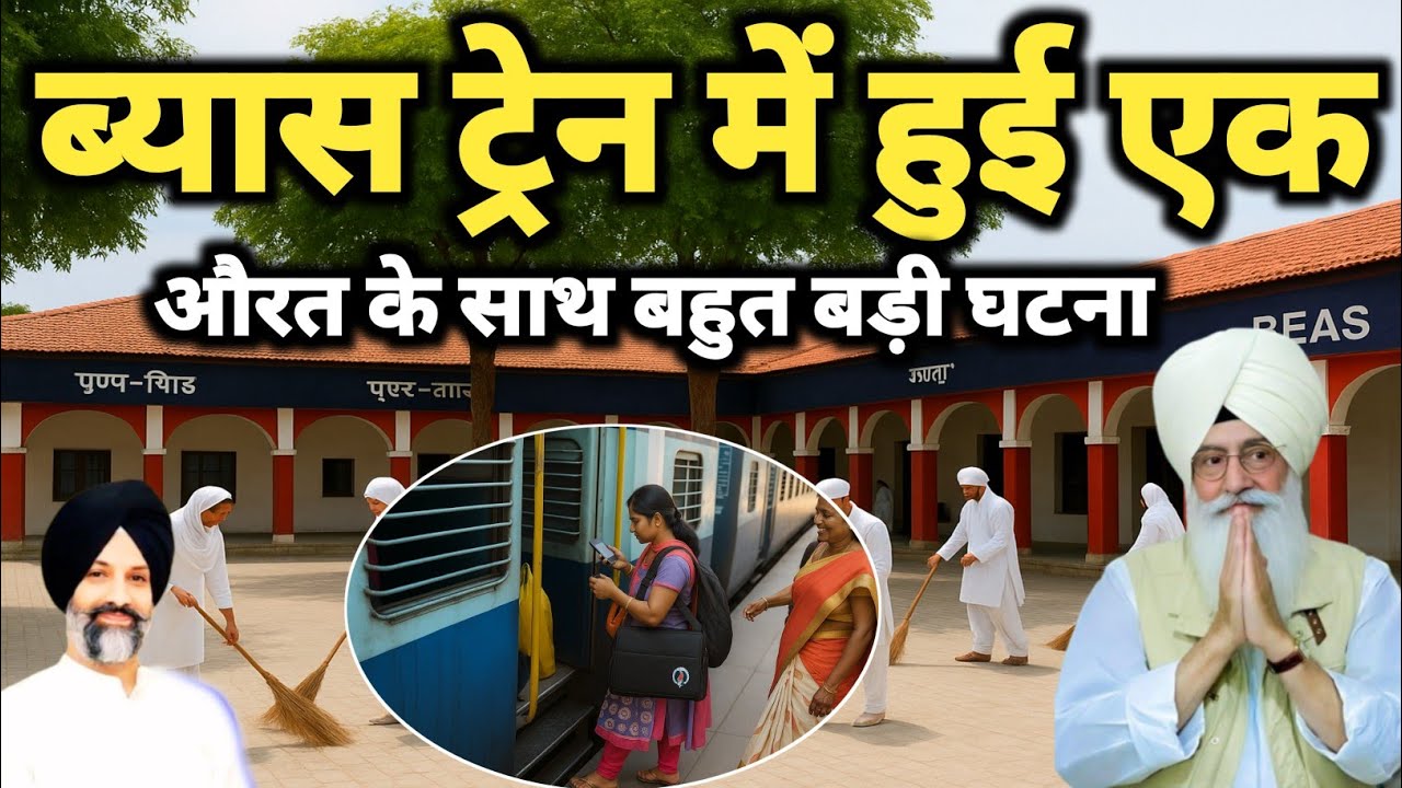 ब्यास ट्रेन में हुई एक औरत के साथ बहुत बड़ी घटना। Radha Soami Sakhi 