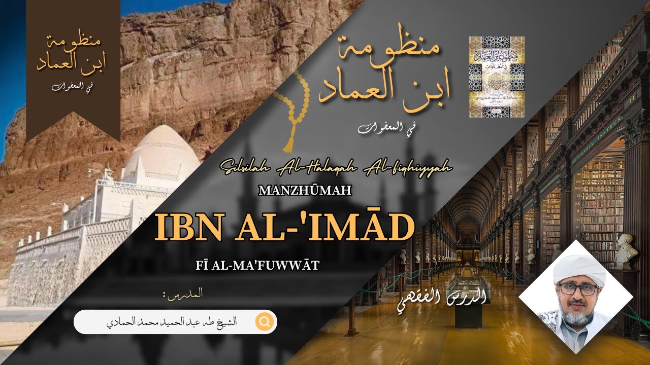 منظومة ابن العماد في المعفوات | الدرس الأول (١) | المقدمة