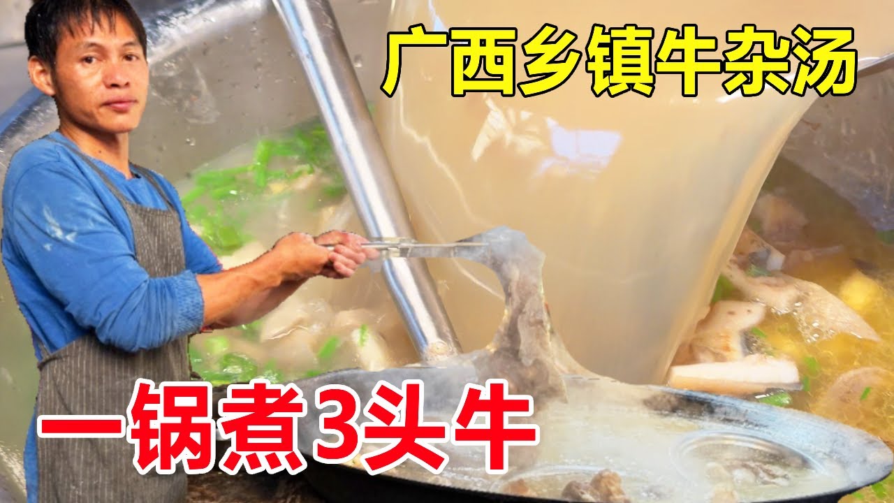广西玉林大山里的乡镇牛杂汤，一锅煮3头牛卖50块一斤，份量足太香了#麦总去哪吃