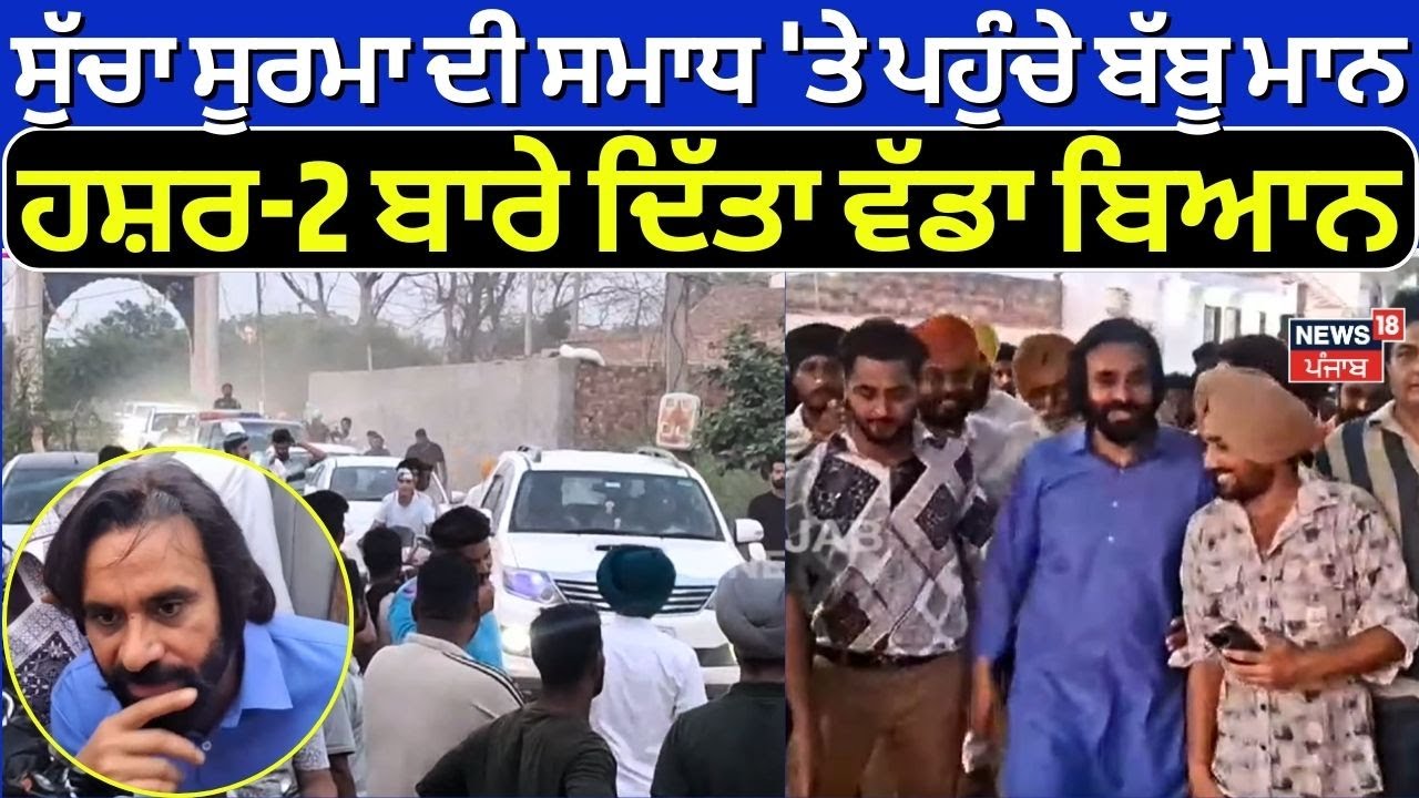 Mansa News | ਸੁੱਚਾ ਸੂਰਮਾ ਦੀ ਸਮਾਧ 'ਤੇ ਪਹੁੰਚੇ ਬੱਬੂ ਮਾਨ, ਹਸ਼ਰ 2 ਬਾਰੇ ਦਿੱਤਾ ਵੱਡਾ ਬਿਆਨ | Babbu Maan | N18V
