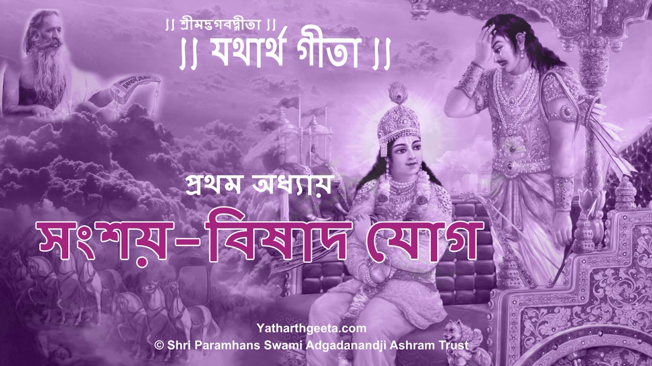 শ্রীমদ্‌ভগবদ্‌গীতা - প্রথম অধ্যায় - সংশয়-বিষাদ যোগ | Srimad Bhagavad Gita Bangla Chapter 1