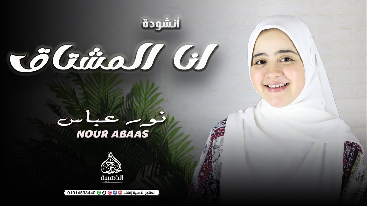 انا المشتاق يارب البيت 🕋❤️ نور عباس 🕊️💙