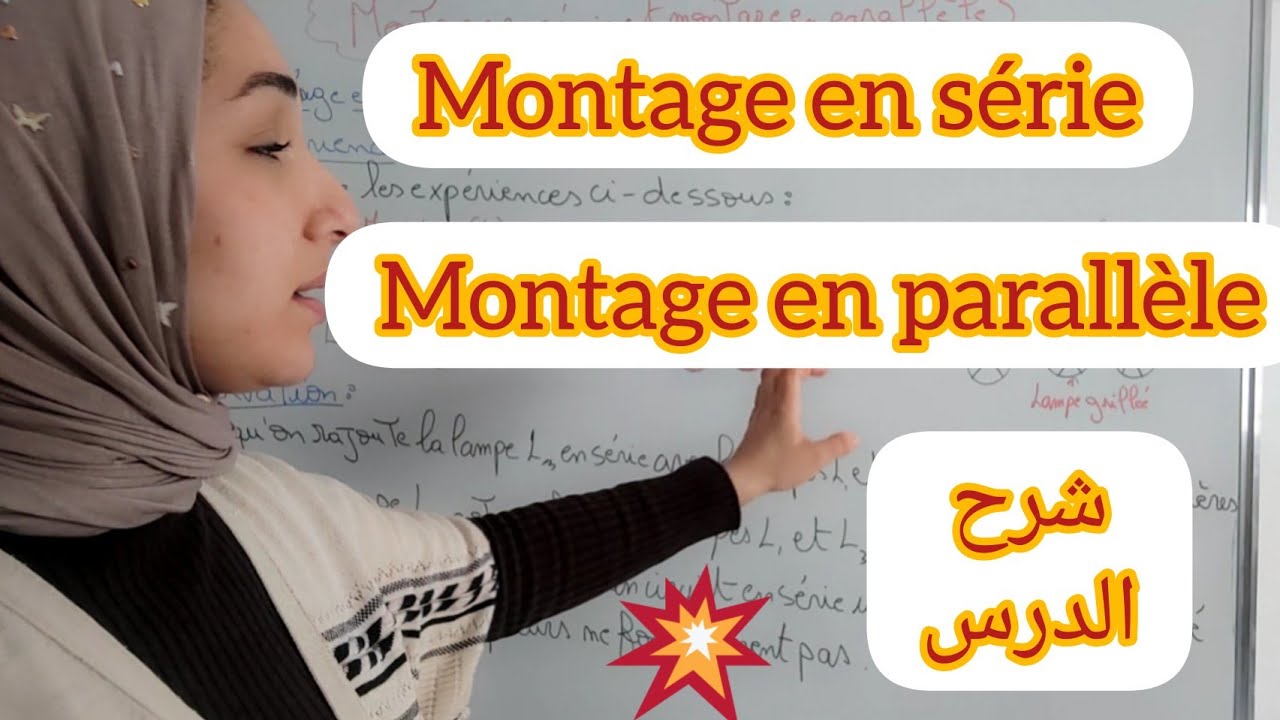montage en série et montage en parallèle التركيب على التوالي والتركيب على التوازي