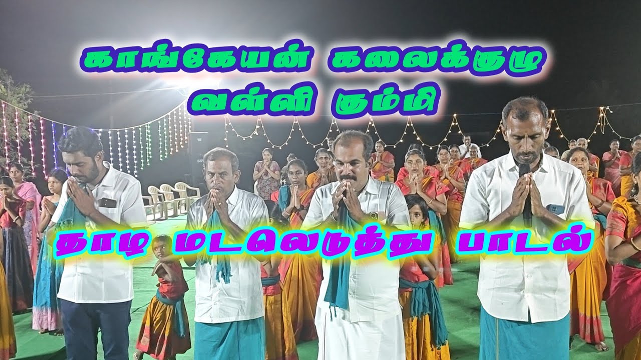 தாழ மடலெடுத்து அசத்தலான வள்ளி கும்மி காங்கேயன் கலைக்குழு வள்ளி கும்மி நிகழ்ச்சி 
