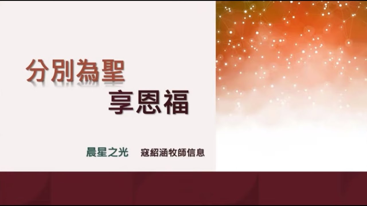 紹涵牧師線上信息: 分別為聖 享恩福