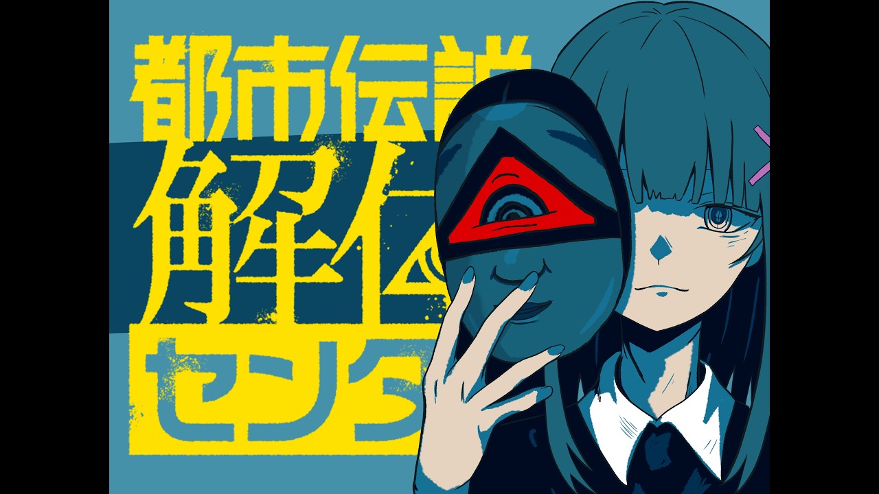 【初見】都市伝説解体センター【５話｜ネタバレ注意】🎗️ #vtuber #如月ナギ