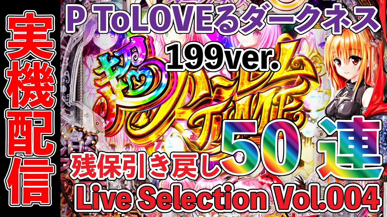 P ToLOVEるダークネス 199ver Live Selection Vol.004