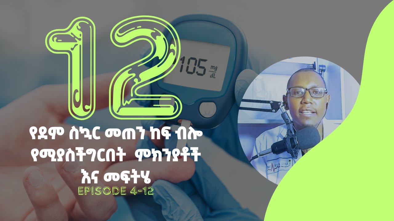 12 የደም ስኳር መጠን ከፍ ብሎ የሚያስችግርበት  ምክንያ ቶች እና መፍቴሄ #diabetes #diet #health #amharic #healthy #exercise