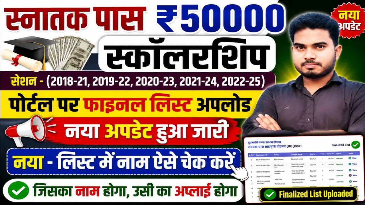 Graduation Scholarship 50000 | Final List Kaise Dekhe | Graduation Pass 50000 Apply Online Date 