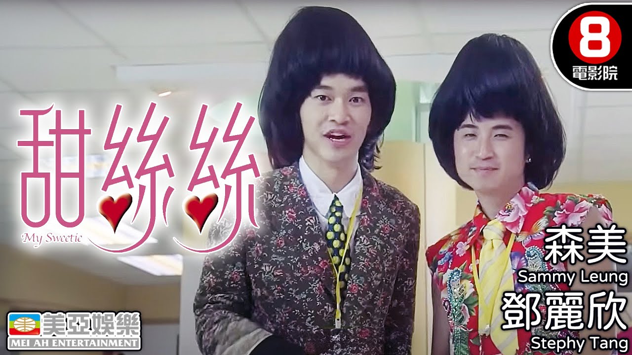 鄧麗欣 森美 主演愛情小品 葉念琛導演｜甜絲絲 (My Sweetie)｜鄧麗欣｜森美｜樂基兒｜官恩娜｜田蕊妮｜吳家穎｜粵語中字｜8號電影院 HK Movie｜美亞｜2004