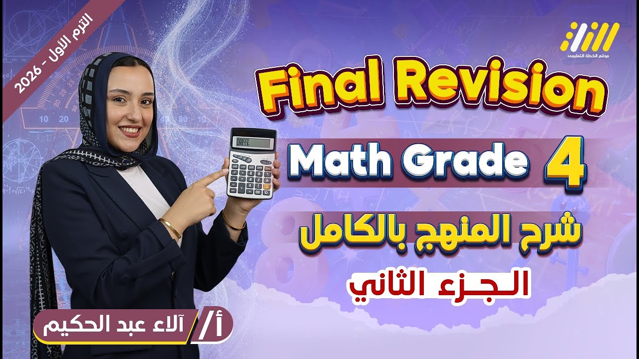 مراجعة ماث رابعة ابتدائى ترم اول | مراجعه ماث الصف الرابع الابتدائي الترم الاول | الجزء الثانى