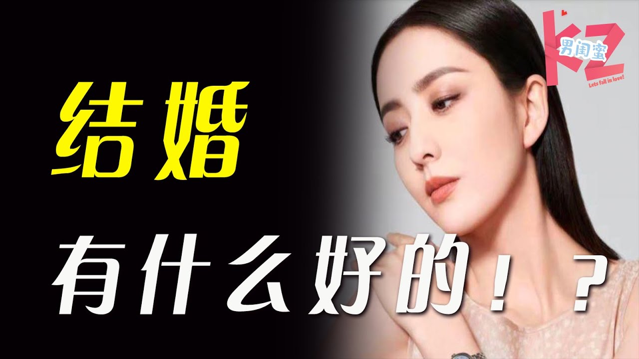 【佟丽娅】结婚对于女生到底有什么好处，结婚对于我们意味着什么？