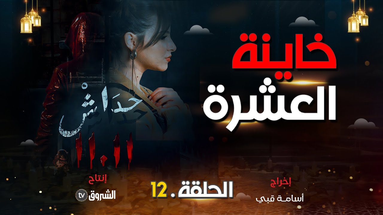 حداش حداش | الحلقة 12 |مكر وخداع لؤي وحورية| hdach hdach | episode 11 | 11.11|