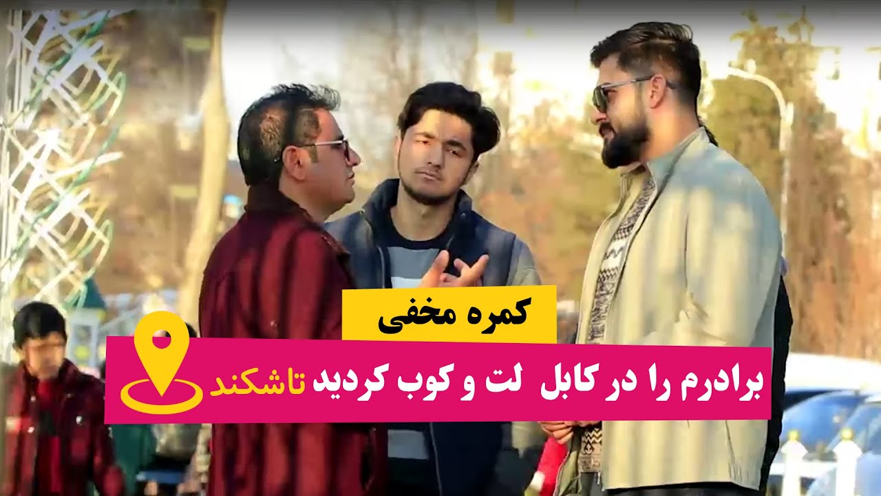 کمره مخفی چرا برادرم را لت و کوب کردین در کابل