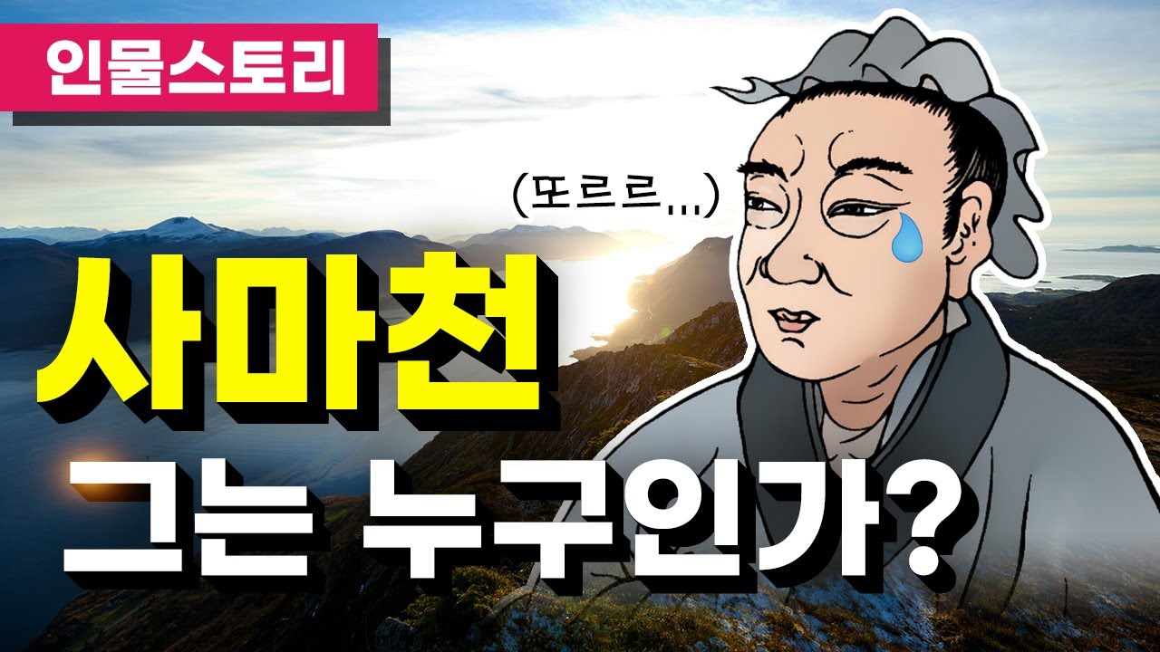 사마천의 인생 스토리 - 태사공서  / 사기 / 역사 / 동양사