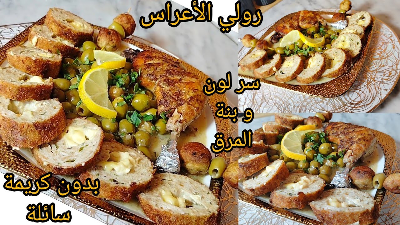 جديد أطباق رمضان 2025🔥رولي دجاج بالزيتون يوالم رمضان و العرضات و السر باه يجيك طري و بنين