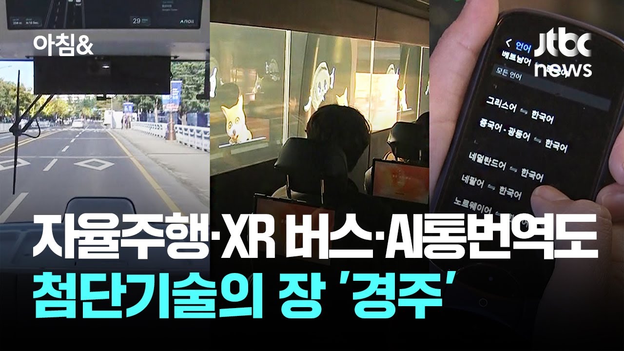 자율주행·XR 버스에 AI통번역까지…첨단기술의 장 '경주' / JTBC 아침&