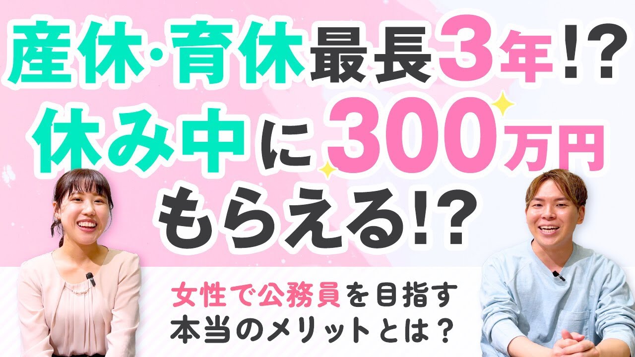 【女性は公務員が最強】産休・育休が全職種の中でも最長？休み中に300万円もらえる！？