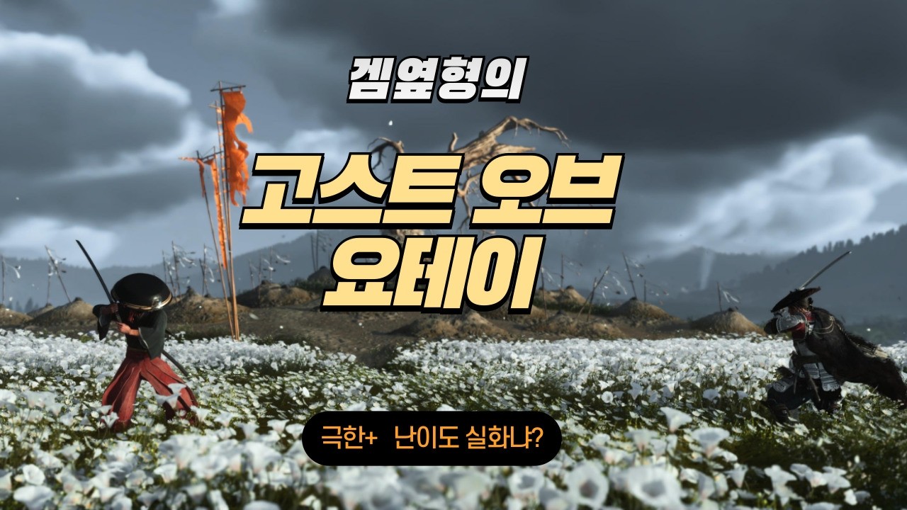🎮[PS5 생방송] 고스트 오브 요테이  극한+ PS5 PRO 4K