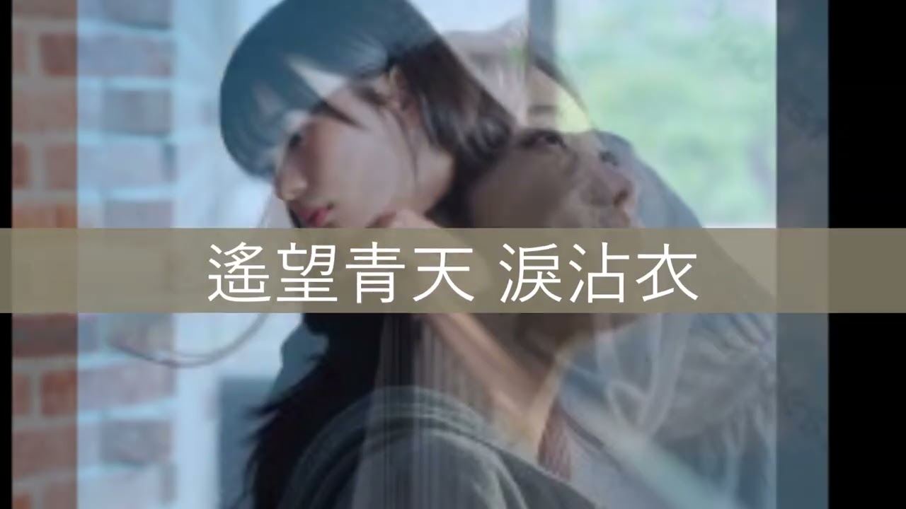 《空閨怨》- 姚莉演唱