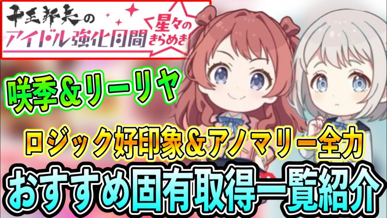 咲季＆リーリヤ強化月間徹底解説！おすすめ固有一覧紹介【学マス/学園アイドルマスター/初レジェンド】