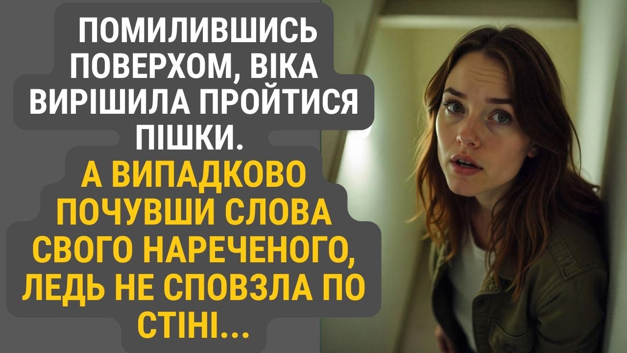 Переплутавши поверх, Віка вирішила пройтися пішки. Але те, що вона випадково підслухала — зламало її
