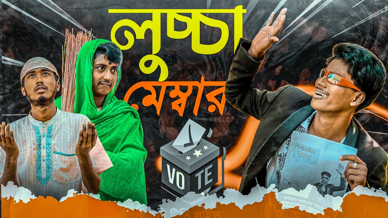 লুচ্চা মেম্বার 🤣 #funnyvideo #new #shorts #foryou #funny #haha #viralvideos #youtubeshorts #fyp 
