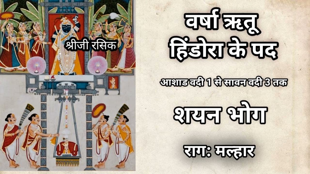 पुष्टिमार्ग वर्षा ऋतू हिंडोरा के पद ,Raag: मल्हार ( Varsha Rutu Hindora kirtan)