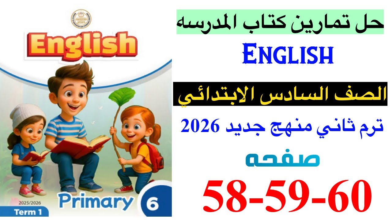 حل صفحه 58-59-60 من كتاب المدرسه انجليزي الصف السادس ترم ثاني منهج جديد 2026 / Review 1