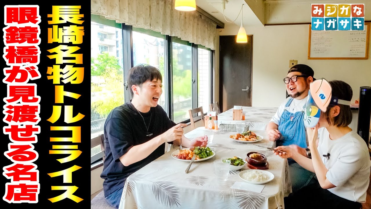 【長崎発祥グルメ】眼鏡橋を眺めながら味わえる『◯◯なトルコライス』とは！？// レストラン プリムローズ（長崎市 古川町）// 長崎県の広報TV番組『みジカなナガサキ』コラボ