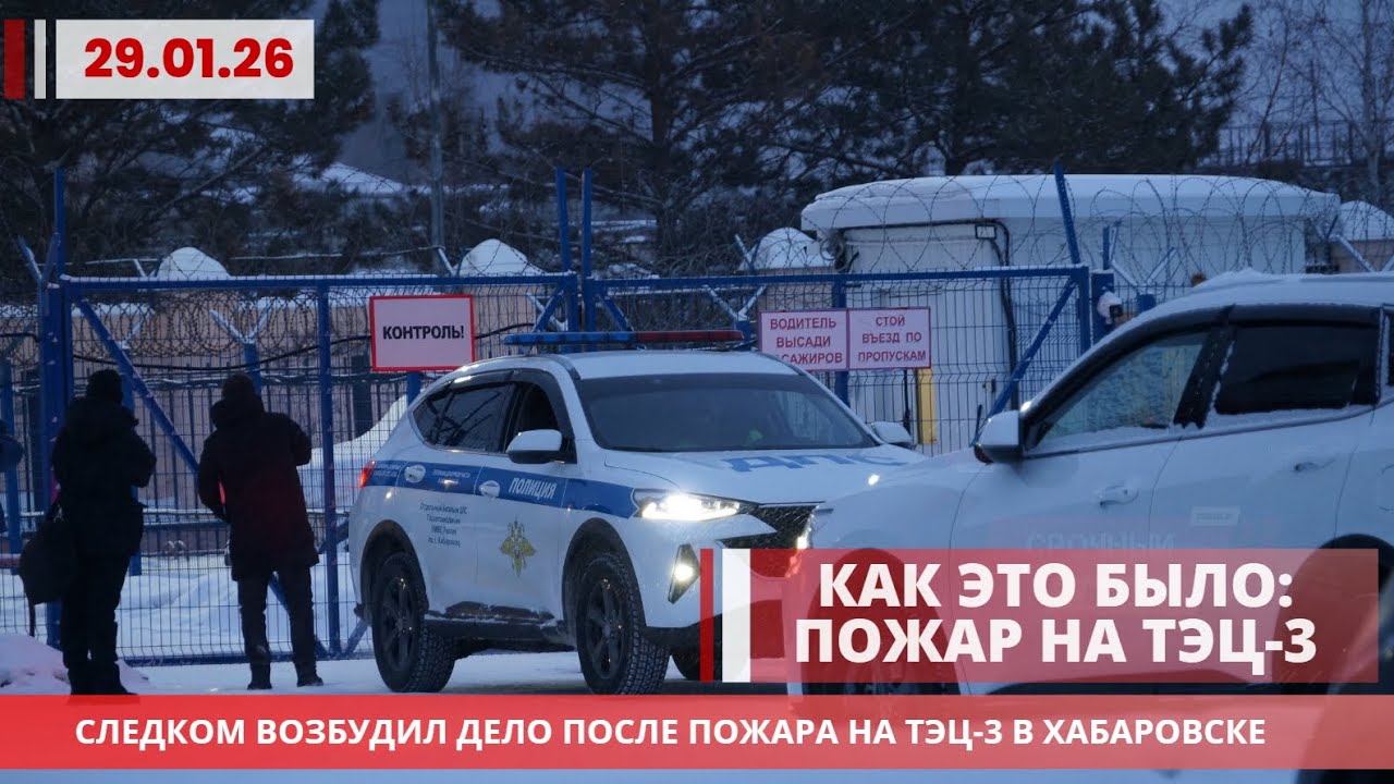 Следком возбудил дело после пожара на ТЭЦ-3 в Хабаровске |  Губернатор подключился к проверке