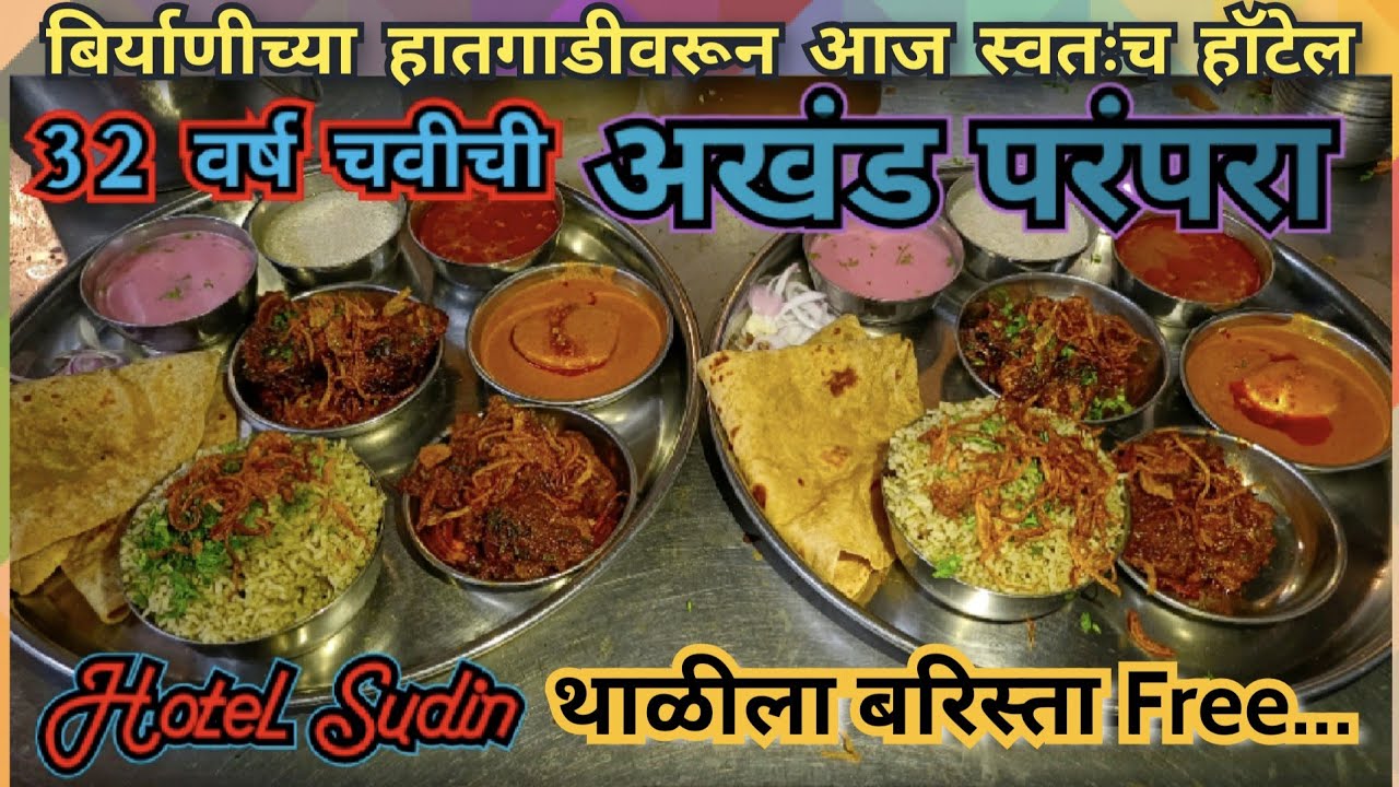 32 वर्षे जुन्या परंपरेच्या हॉटेलची Spl. Chicken-mutton thali हॉटेल सुदिन #food #kolhapur #Hotelsudin