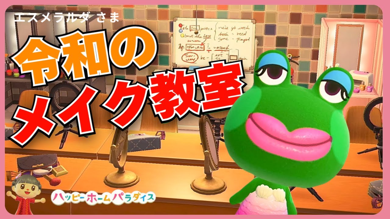 【あつ森 / ハピパラ】エスメラルダのイマドキメイク教室？【ハッピーホームパラダイス】