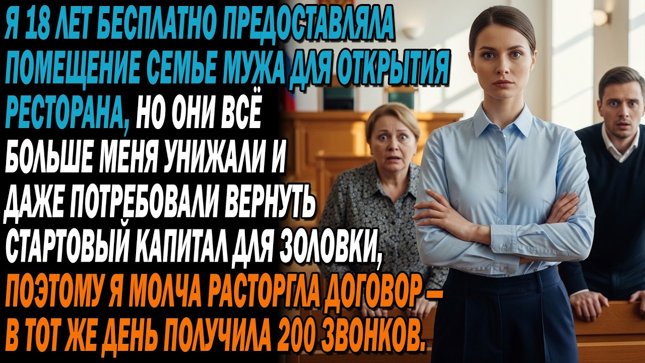 🏠Я 18 лет бесплатно сдавалa помещение семье мужа под ресторан,🔥 а они меня отвергли — и тогда я…
