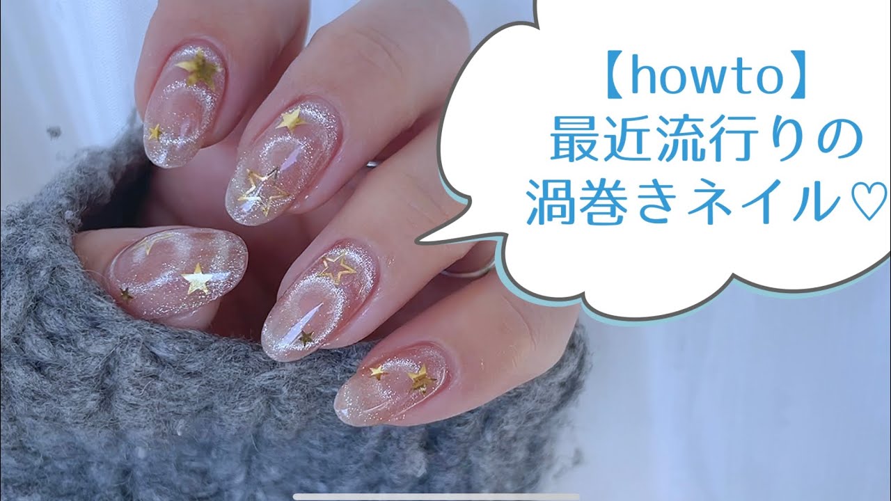 【howto】最近流行りのうずまきネイル🌀💅やってみた♡簡単可愛いのでお勧めします🥰#マグネットネイル　#magnetnail 