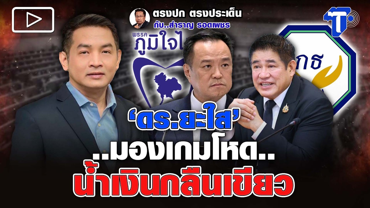 'ดร.ยะใส'  ..มองเกมโหด.. น้ำเงินกลืนเขียว