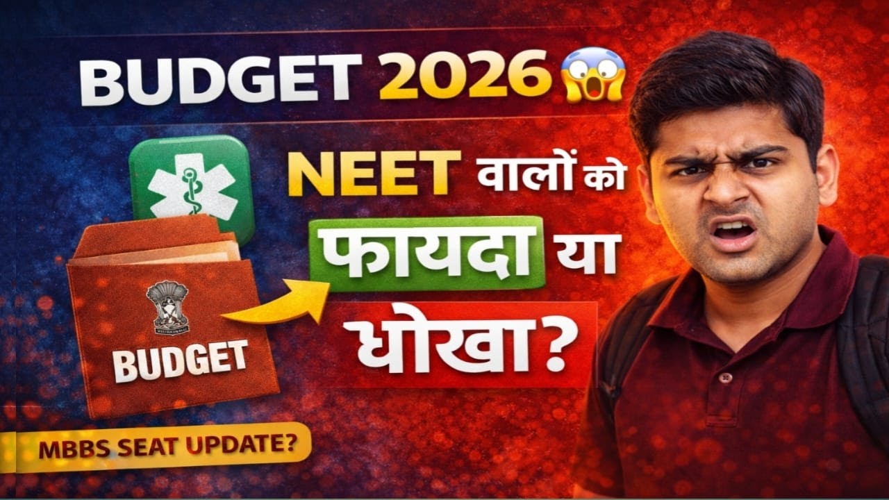 😱 Budget 2026 Shock! NEET MBBS & IIT JEE Students को क्या मिला?