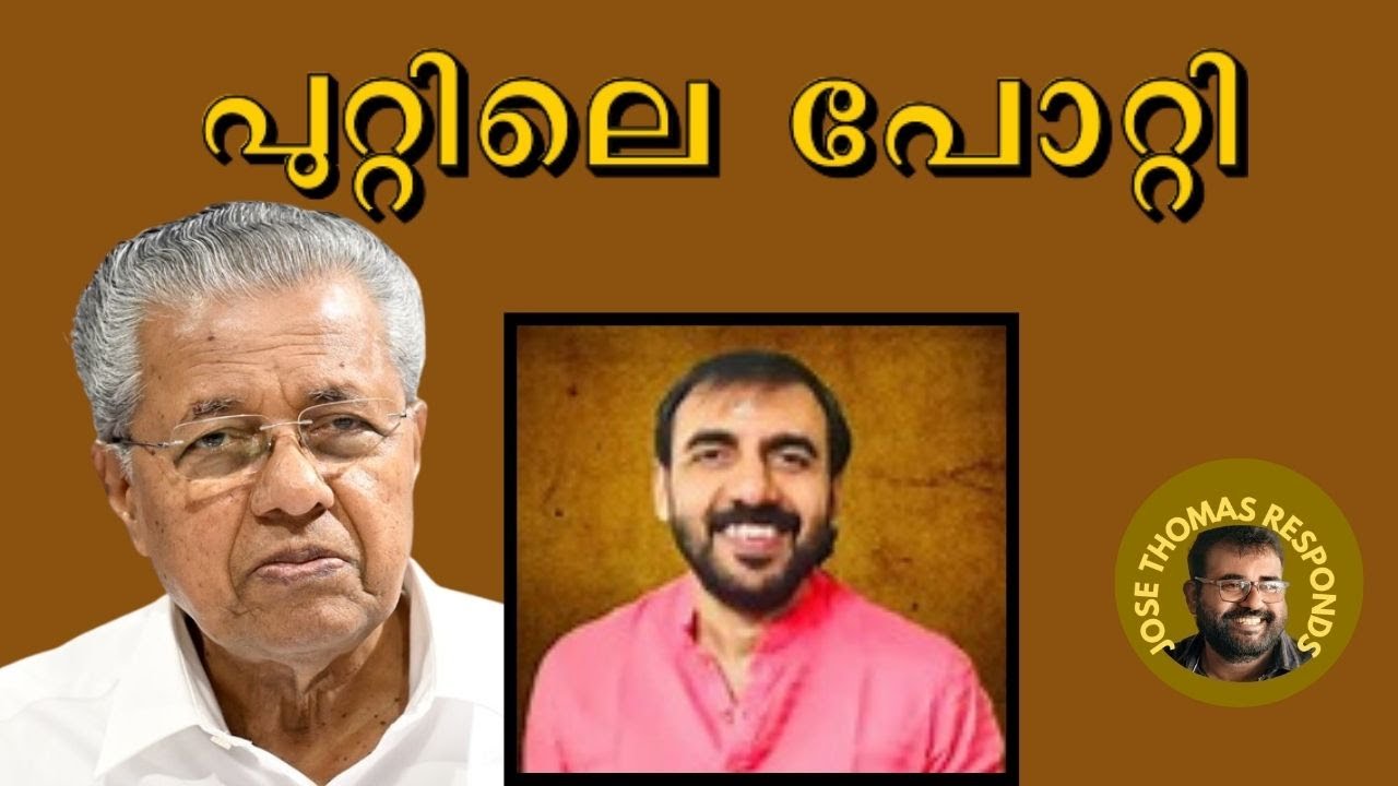 വാല്മീകത്തിൽനിന്നും പുറത്തുവന്ന പോറ്റി ഇനി സ്വതന്ത്രൻ .കോടതി ഒന്നും ചെയ്യില്ല| Jose Thomas Responds